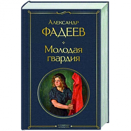 Русская классика, книга Молодая гвардия заказать