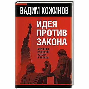 Идея против закона. Коренные различия России и Запада Идея против закона. Коренные различия России и Запада