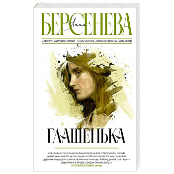 Глашенька Глашенька