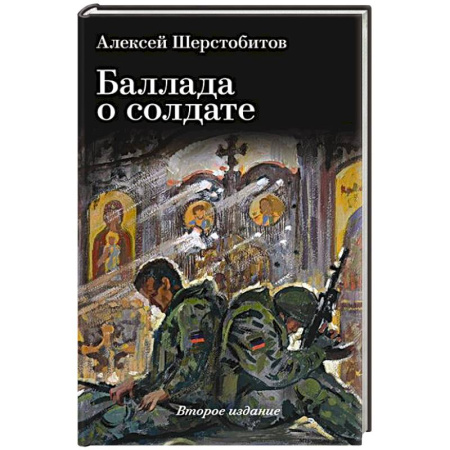 Русская поэзия, книга Баллада о солдате. Поэма заказать