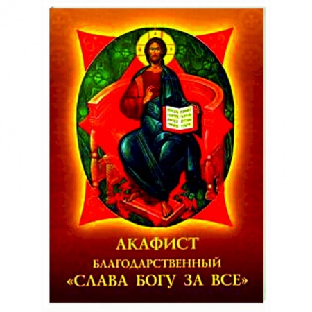 Молитвословы, акафисты, каноны, книга Акафист благодарственный 'Слава Богу за все' заказать