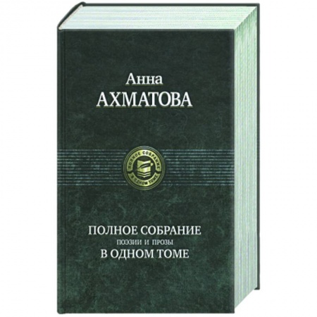Книги, книга Полное собрание поэзии и прозы в одном том. Ахматова А. заказать