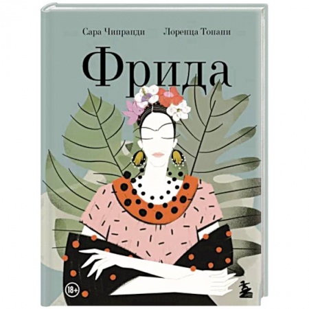Комиксы. Манга, книга Фрида. Иллюстрированная биография самой известной художницы XX века заказать