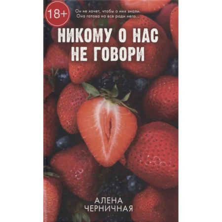 Отечественный любовный роман, книга Никому о нас не говори заказать