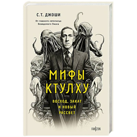 Мистика, ужасы, книга Мифы Ктулху. Восход, закат и новый рассвет заказать