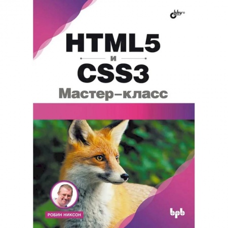 Интернет и Web-страницы, книга HTML5 и CSS3. Мастер-класс заказать