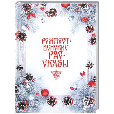 Зарубежная классика, книга Рождественские рассказы: Сборник заказать