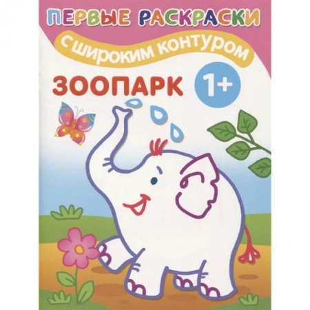 Раскраски, книга Зоопарк заказать