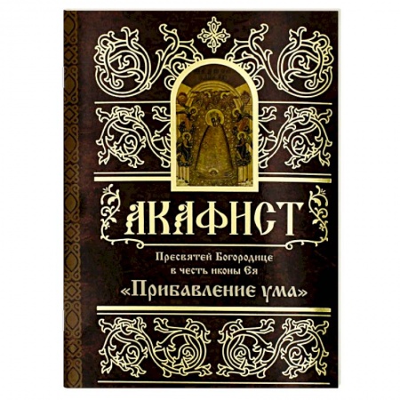 Молитвословы, акафисты, каноны, книга Акафист Пресвятей Богородице в честь иконы Ея 'Прибавление ума' заказать