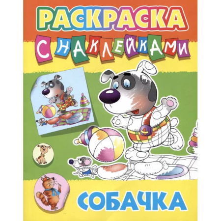 Животные. Птицы. Растения, книга Собачка заказать