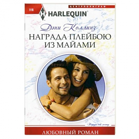 Зарубежный любовный роман, книга Награда плейбою из Майами заказать