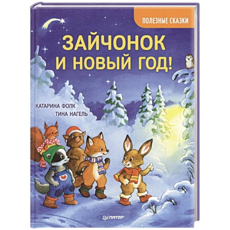 Сказки зарубежных писателей, книга Зайчонок и Новый год! Полезные сказки заказать