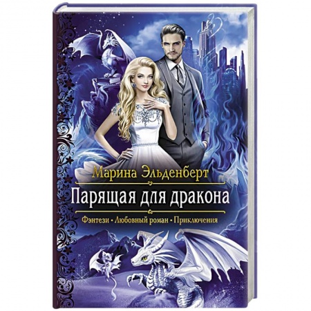 Зарубежное фэнтези, книга Парящая для дракона заказать