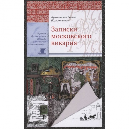 Жития русских святых, жизнеописания церковных деятелей, книга Записки московского викария заказать