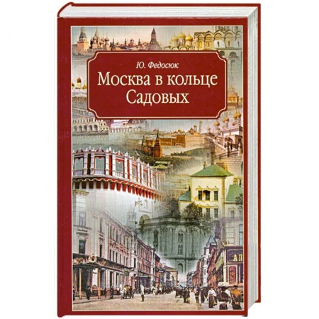 Книги, книга Москва в кольце Садовых заказать