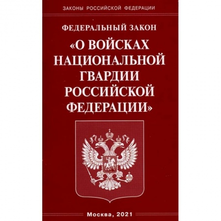 Право. Юриспруденция, книга О войсках национальной гвардии заказать
