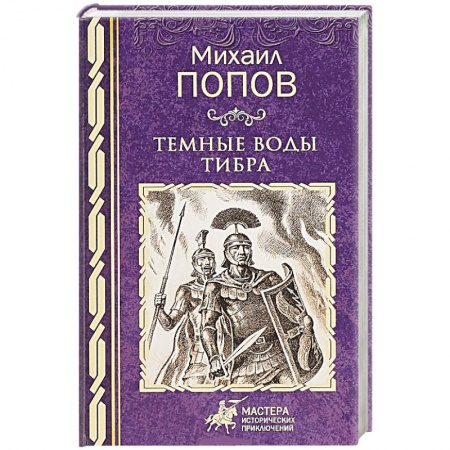 Исторический роман, книга Темные воды Тибра заказать