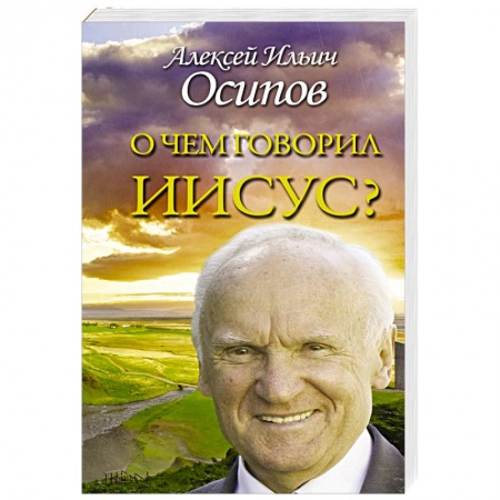 Православие в целом, книга О чем говорил Иисус? заказать