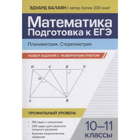 Математика. Алгебра. Геометрия, книга Математика. Подготовка к ЕГЭ. Планиметрия. Стереометрия: разбор заданий: 10-11 классы заказать