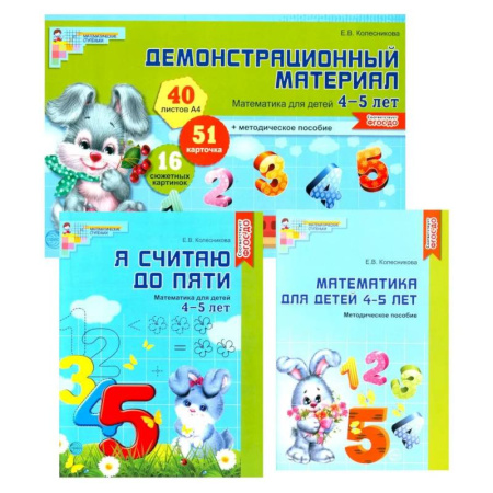 Обучение счету. Математика, книга Математические ступеньки 4-5 лет №2 (из 3-х книг) заказать
