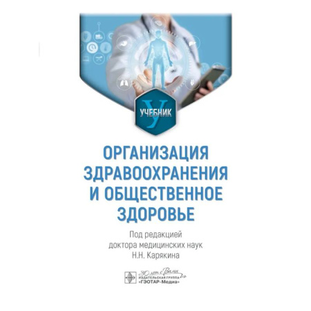 Здравоохранение, книга Организация здравоохранения и общественное здоровье: Учебник заказать