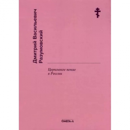 Православие, книга Церковное пение в России. Разумовский Д.В. заказать
