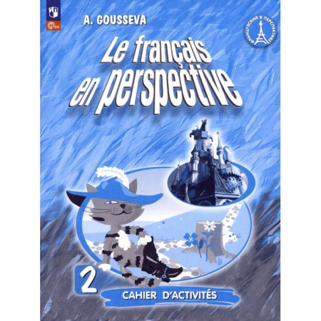 Учебники, самоучители, пособия, книга Французский язык. Французский в перспективе. 2 класс. Рабочая тетрадь. ФГОС заказать