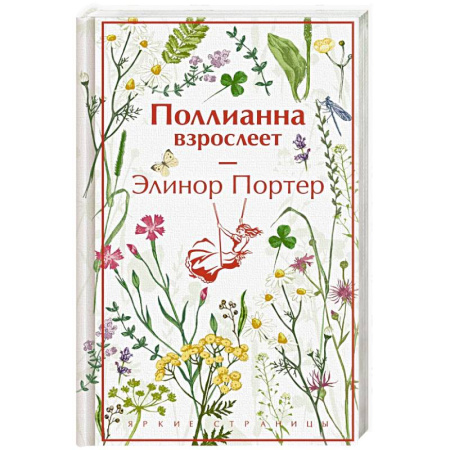 Зарубежная современная проза, книга Поллианна взрослеет (подарочное издание) заказать
