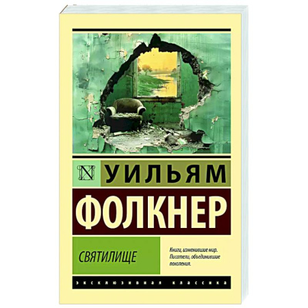Зарубежная классика, книга Святилище заказать