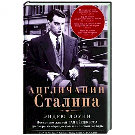 Другие биографии, мемуары, книга Англичанин Сталина. Несколько жизней Гая Бёрджесса заказать