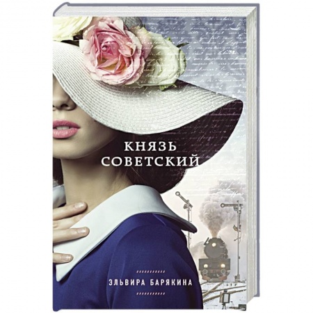 Книги, книга Князь советский заказать