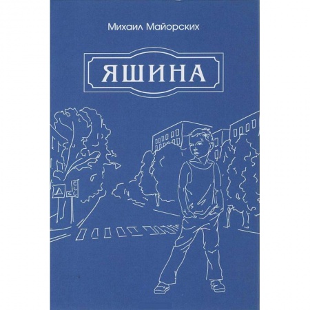 Русская современная проза, книга Яшина заказать
