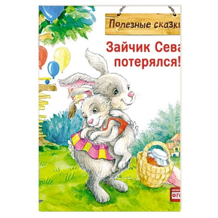 Сказки зарубежных писателей, книга Зайчик Сева потерялся! Полезные сказки заказать