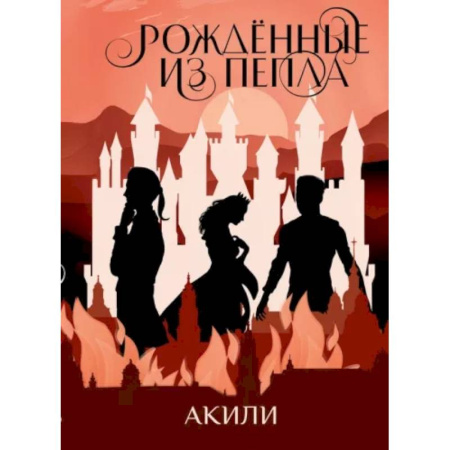 Русское фэнтези, книга Рожденные из пепла заказать