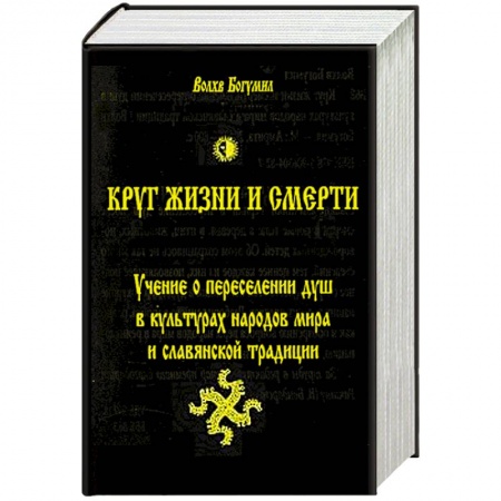 Книги, книга Круг жизни и смерти. Учение о переселении душ в культурах народов мира и славянской традиции заказать