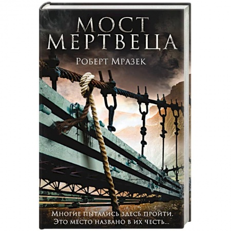 Зарубежный детектив, книга Мост мертвеца заказать