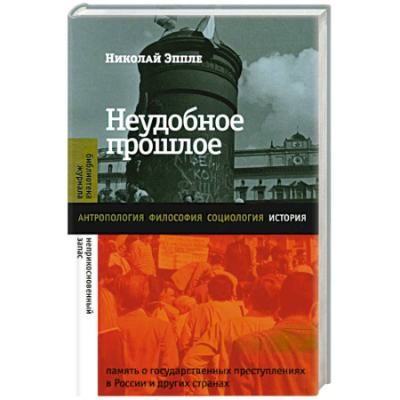 Общие работы по истории России, книга Неудобное прошлое: память о государственных преступлениях в России и других странах заказать