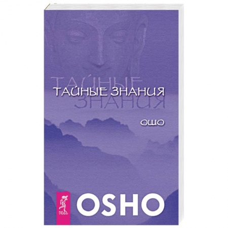 Книги, книга Тайные знания. Ошо заказать