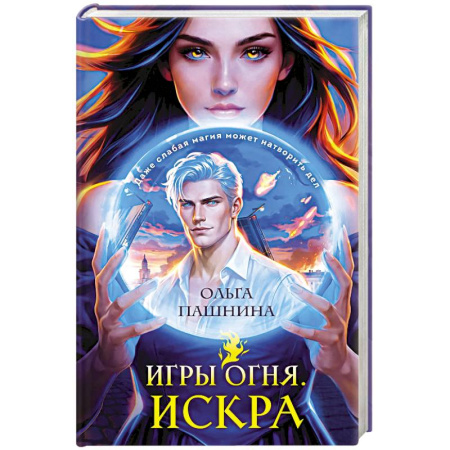 Русское фэнтези, книга Игры огня. Искра заказать