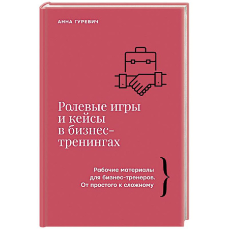 Управление проектами, книга Ролевые игры и кейсы в бизнес-тренингах заказать