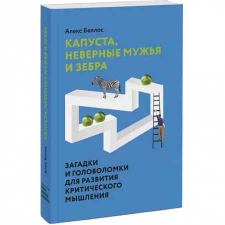 Фокусы, игры, судоку, кроссворды и т.д., книга Капуста, неверные мужья и зебра. Загадки и головоломки для развития критического мышления заказать