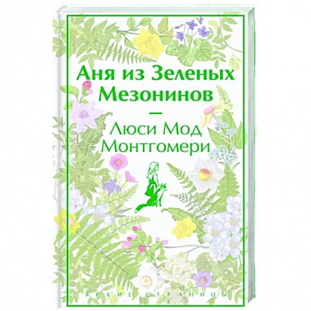 Зарубежная современная проза, книга Аня из Зеленых Мезонинов заказать