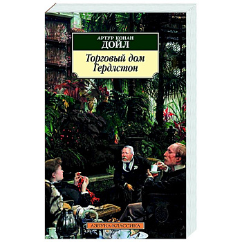 Торговый дом Гердлстон Торговый дом Гердлстон