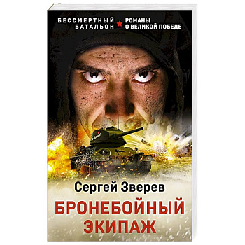 Бронебойный экипаж Бронебойный экипаж