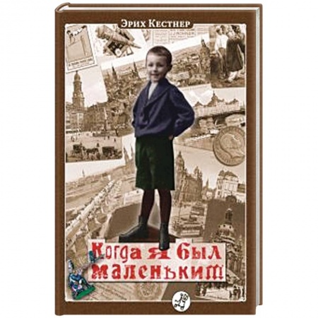Книги, книга Когда я был маленьким заказать