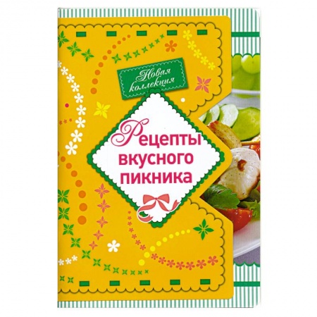 Книги, книга Рецепты вкусного пикника заказать