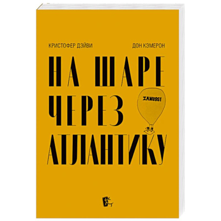 Другие биографии, мемуары, книга На шаре через Атлантику заказать