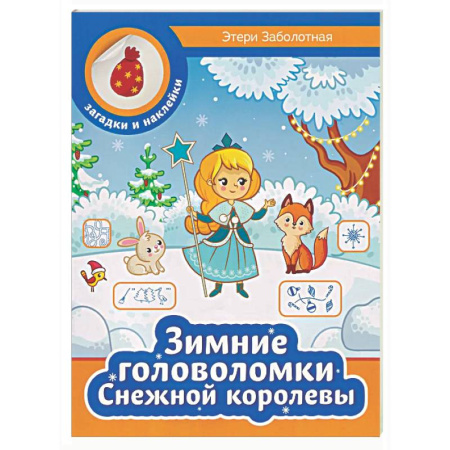 Кроссворды, головоломки, комиксы, книга Зимние головоломки Снежной королевы заказать