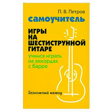 Нотные издания для гитары, книга Самоучитель игры на шестиструнной гитаре. Учимся играть на аккордах с барре. Безнотный метод заказать