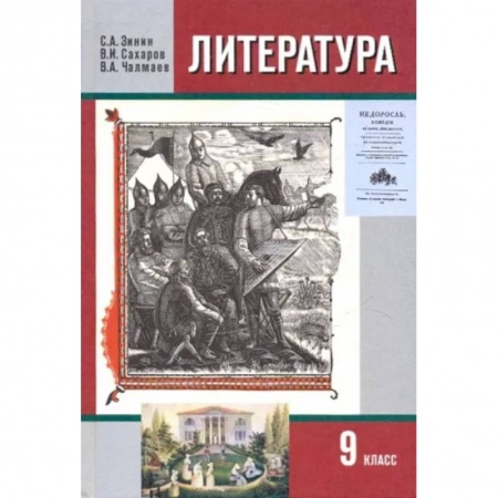Литература, книга Литература. 9 класс. Учебник. В 2-х частях. Часть 1 заказать